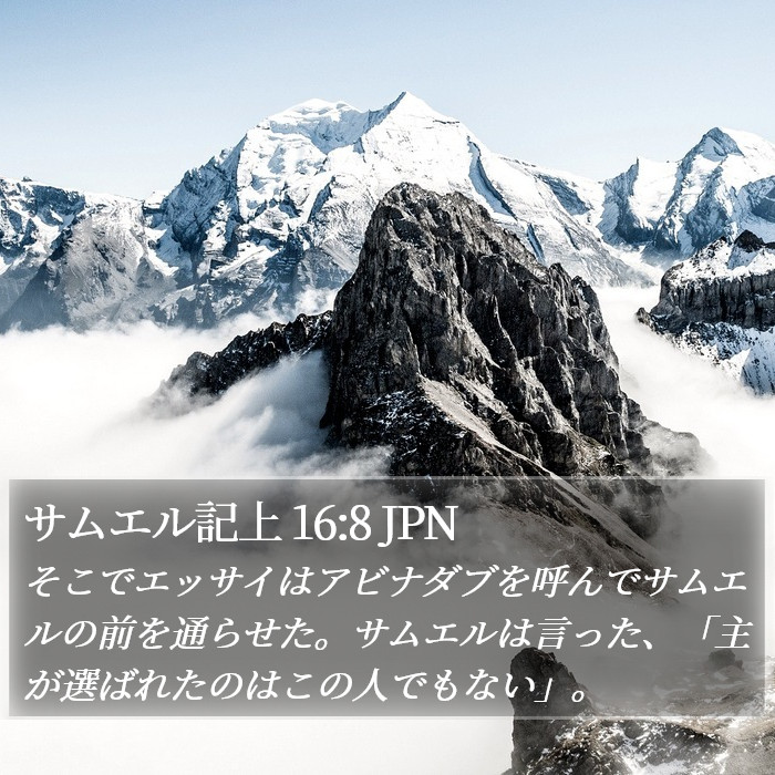 サムエル記上 16:8 JPN Bible Study