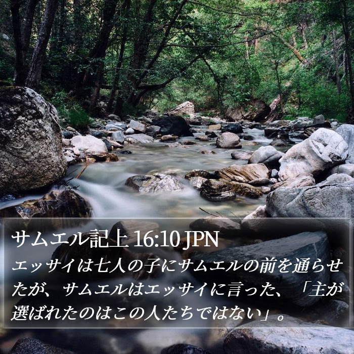 サムエル記上 16:10 JPN Bible Study