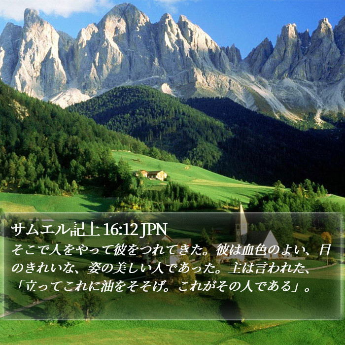 サムエル記上 16:12 JPN Bible Study