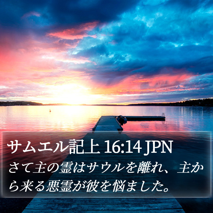 サムエル記上 16:14 JPN Bible Study