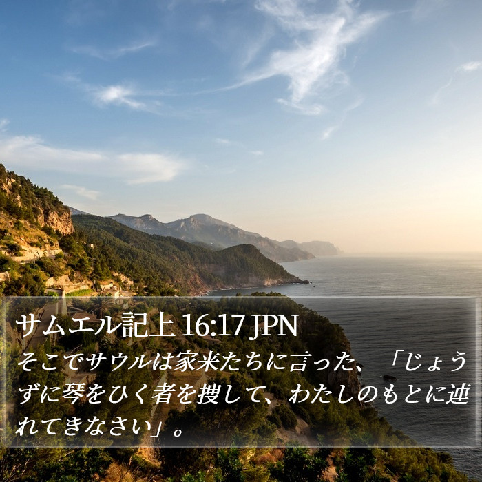 サムエル記上 16:17 JPN Bible Study