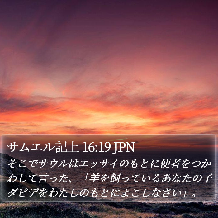 サムエル記上 16:19 JPN Bible Study