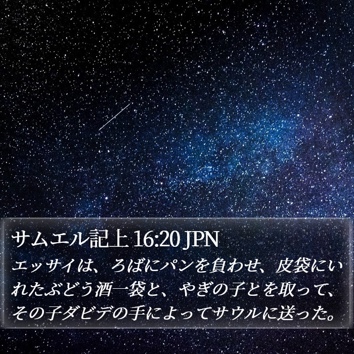 サムエル記上 16:20 JPN Bible Study