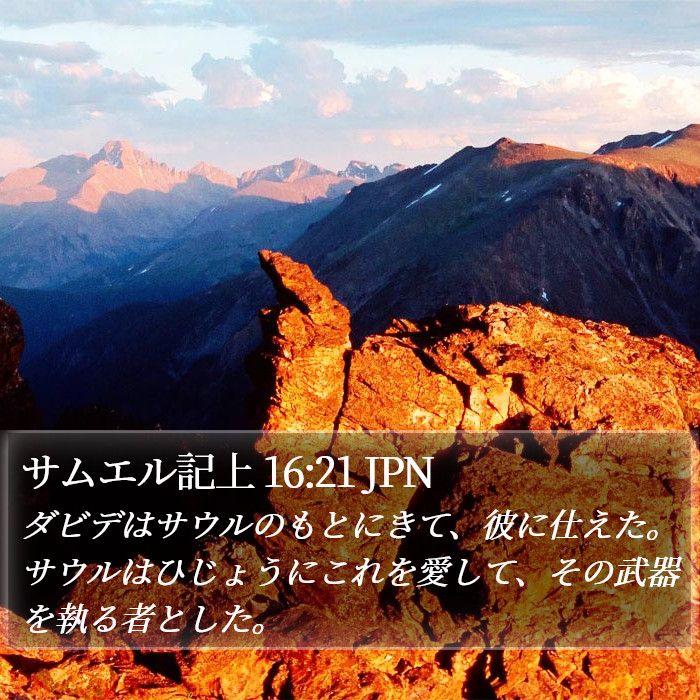 サムエル記上 16:21 JPN Bible Study