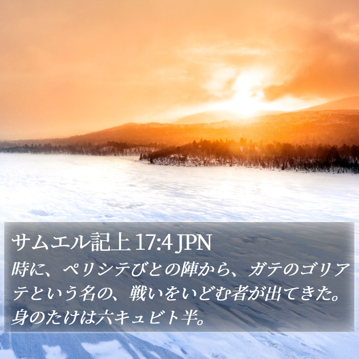 サムエル記上 17:4 JPN Bible Study