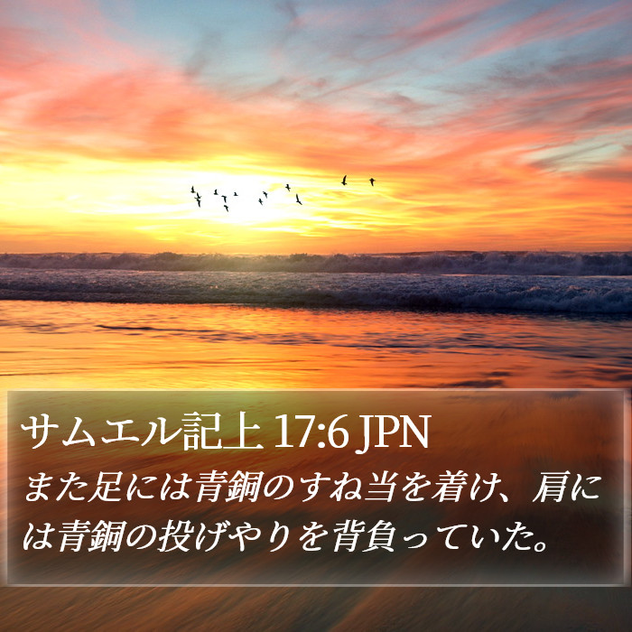 サムエル記上 17:6 JPN Bible Study