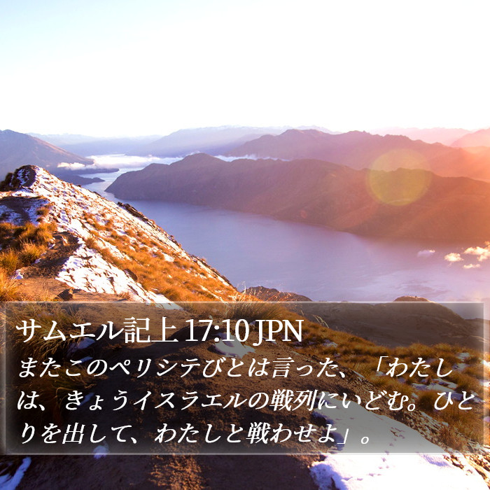 サムエル記上 17:10 JPN Bible Study