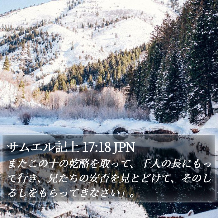 サムエル記上 17:18 JPN Bible Study