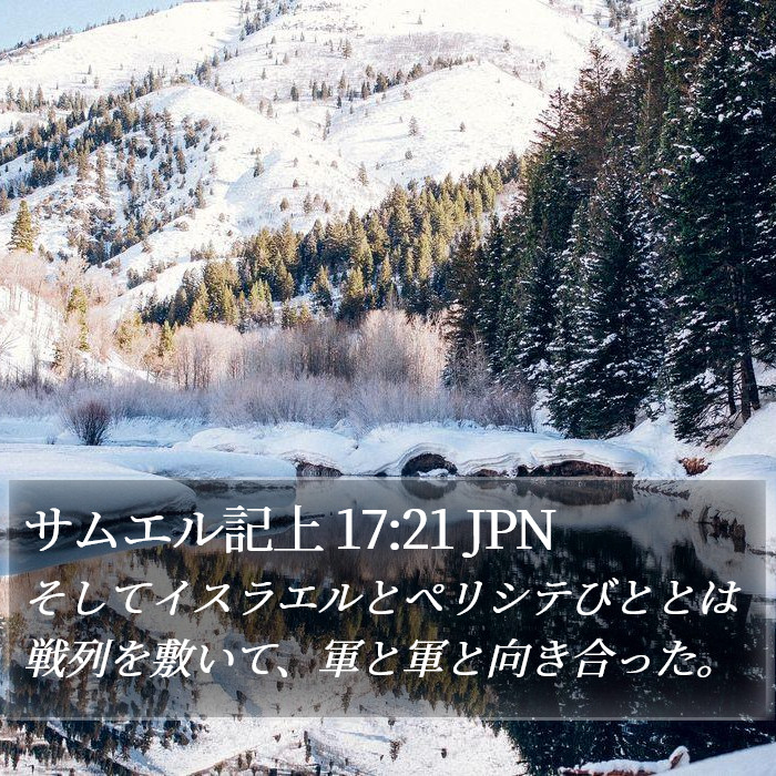 サムエル記上 17:21 JPN Bible Study