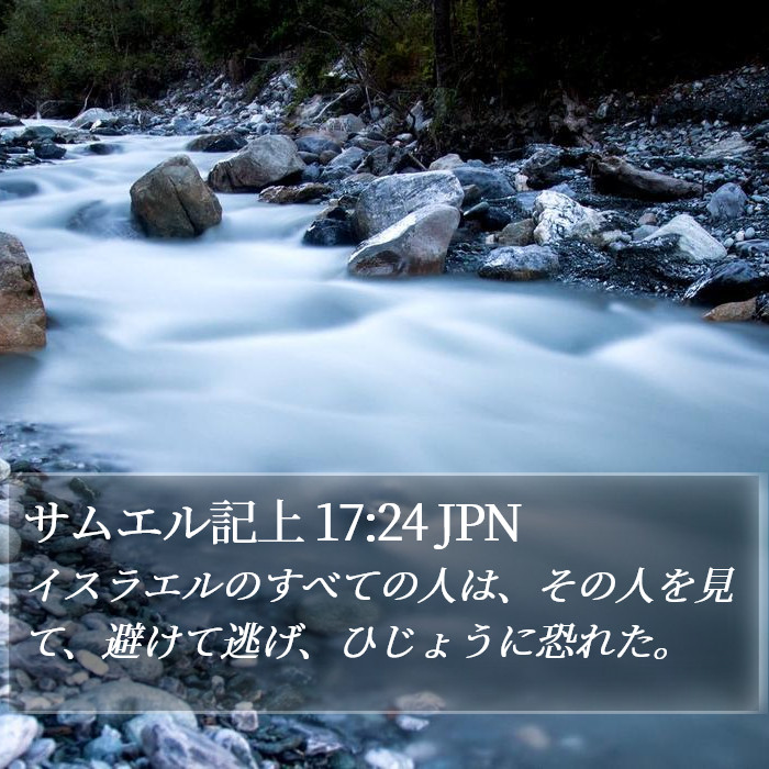 サムエル記上 17:24 JPN Bible Study