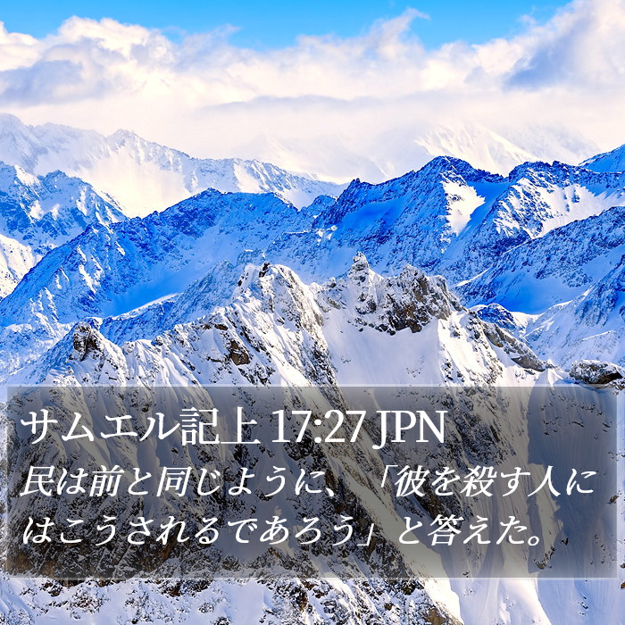 サムエル記上 17:27 JPN Bible Study