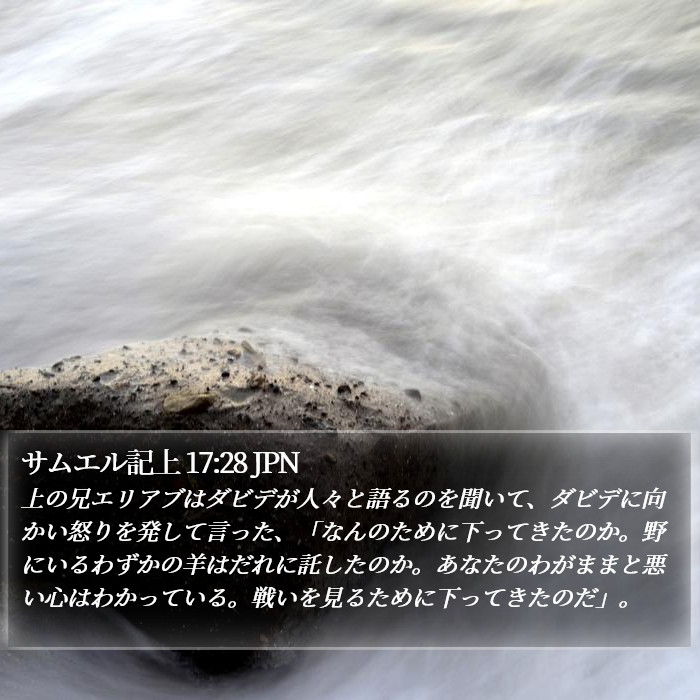 サムエル記上 17:28 JPN Bible Study