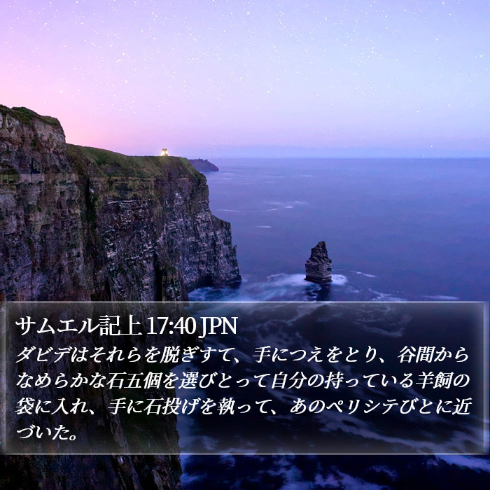 サムエル記上 17:40 JPN Bible Study