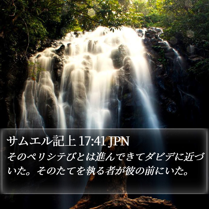 サムエル記上 17:41 JPN Bible Study