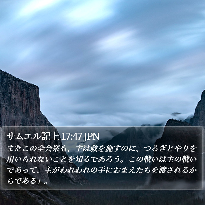 サムエル記上 17:47 JPN Bible Study