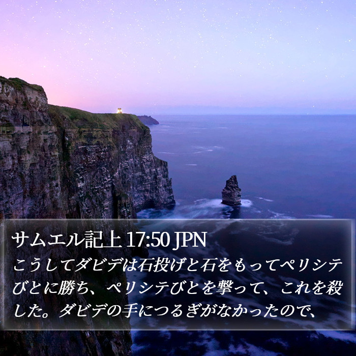 サムエル記上 17:50 JPN Bible Study