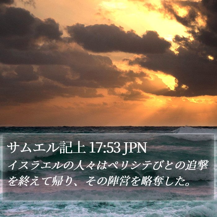 サムエル記上 17:53 JPN Bible Study