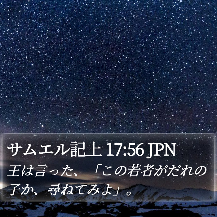 サムエル記上 17:56 JPN Bible Study