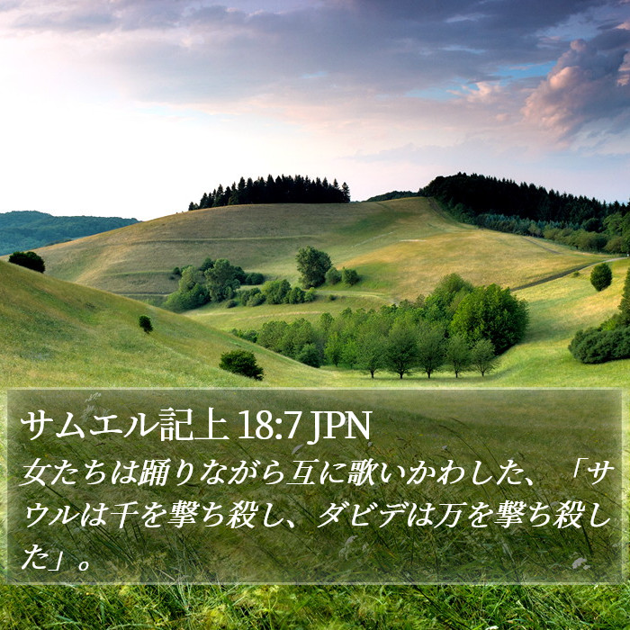 サムエル記上 18:7 JPN Bible Study