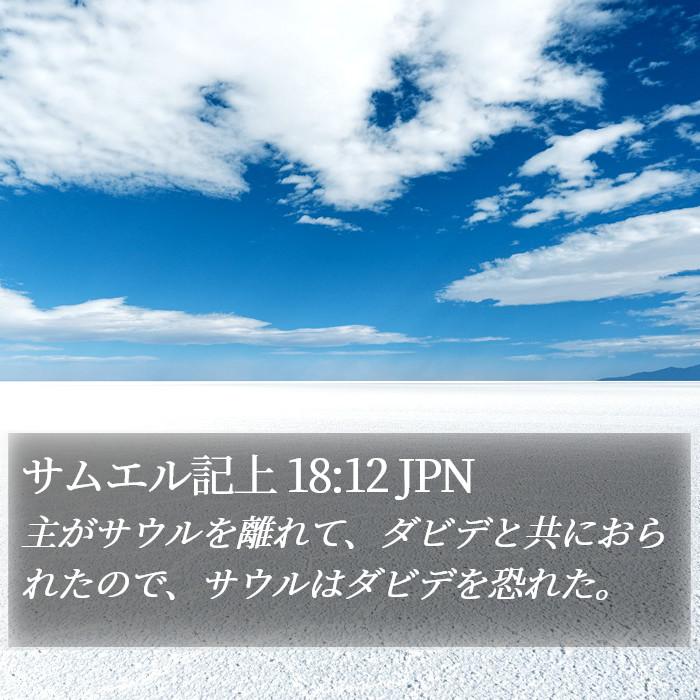 サムエル記上 18:12 JPN Bible Study