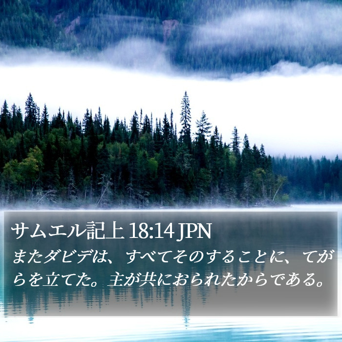 サムエル記上 18:14 JPN Bible Study