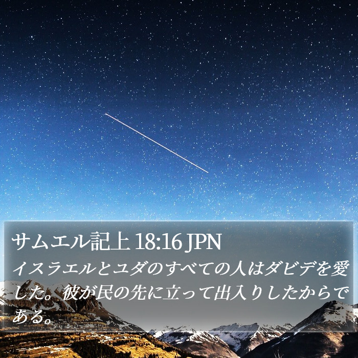 サムエル記上 18:16 JPN Bible Study