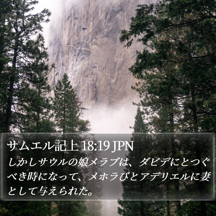 サムエル記上 18:19 JPN Bible Study