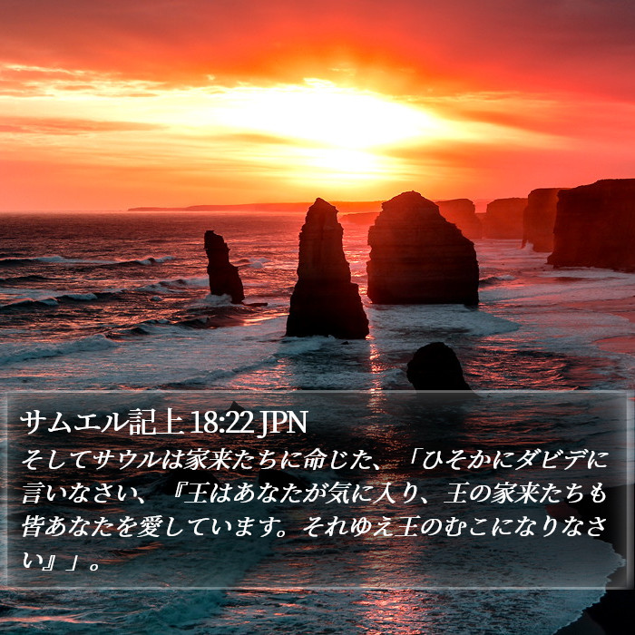 サムエル記上 18:22 JPN Bible Study