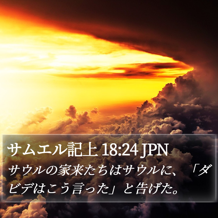 サムエル記上 18:24 JPN Bible Study