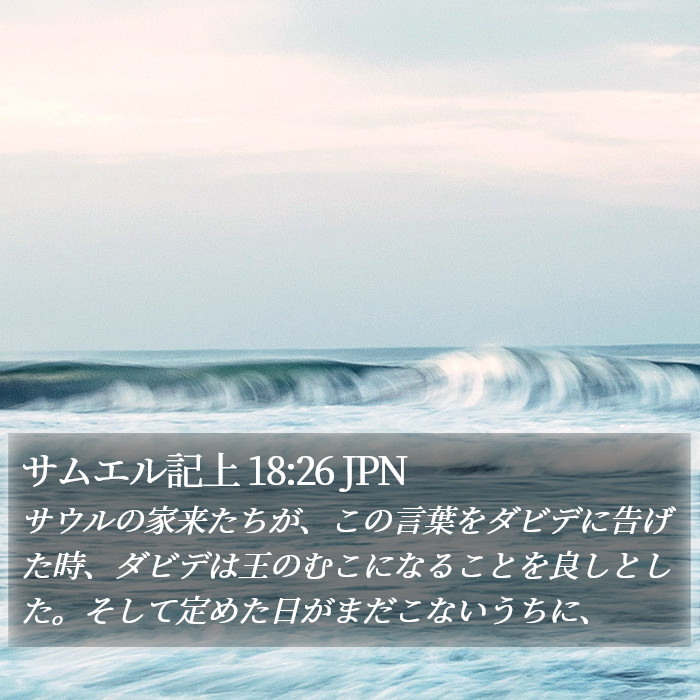 サムエル記上 18:26 JPN Bible Study