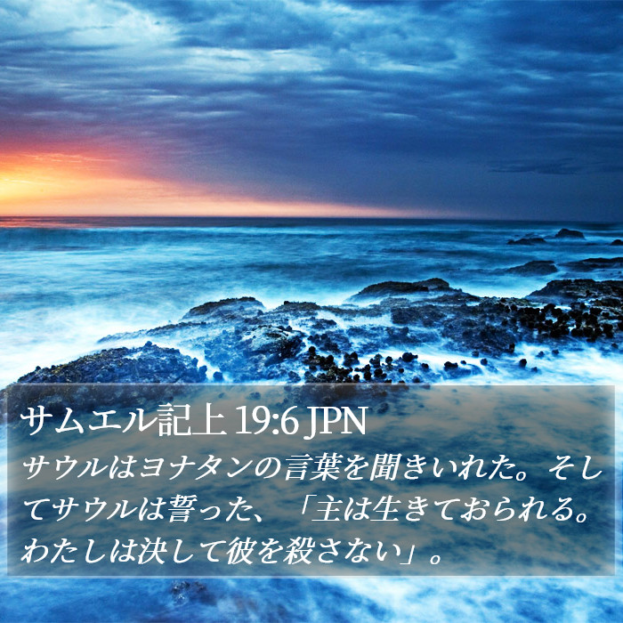 サムエル記上 19:6 JPN Bible Study