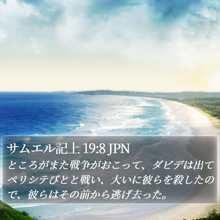 サムエル記上 19:8 JPN Bible Study