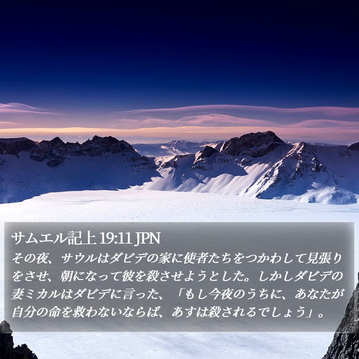 サムエル記上 19:11 JPN Bible Study