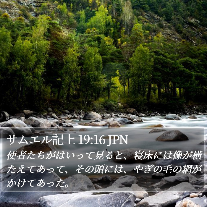 サムエル記上 19:16 JPN Bible Study