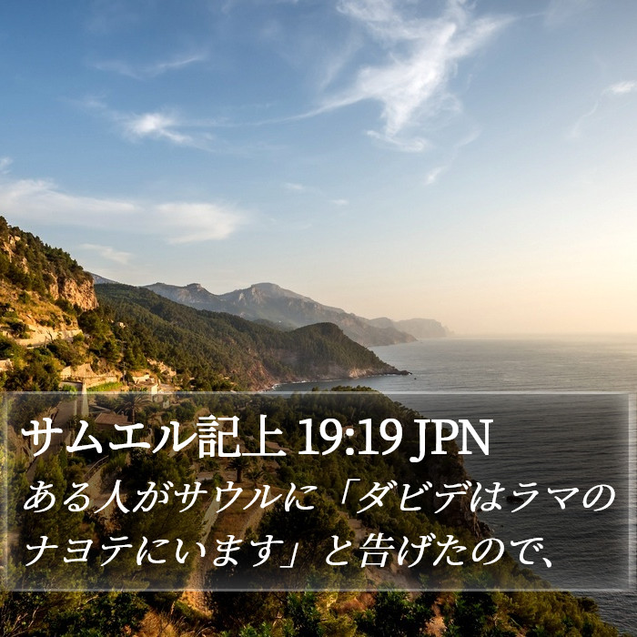 サムエル記上 19:19 JPN Bible Study