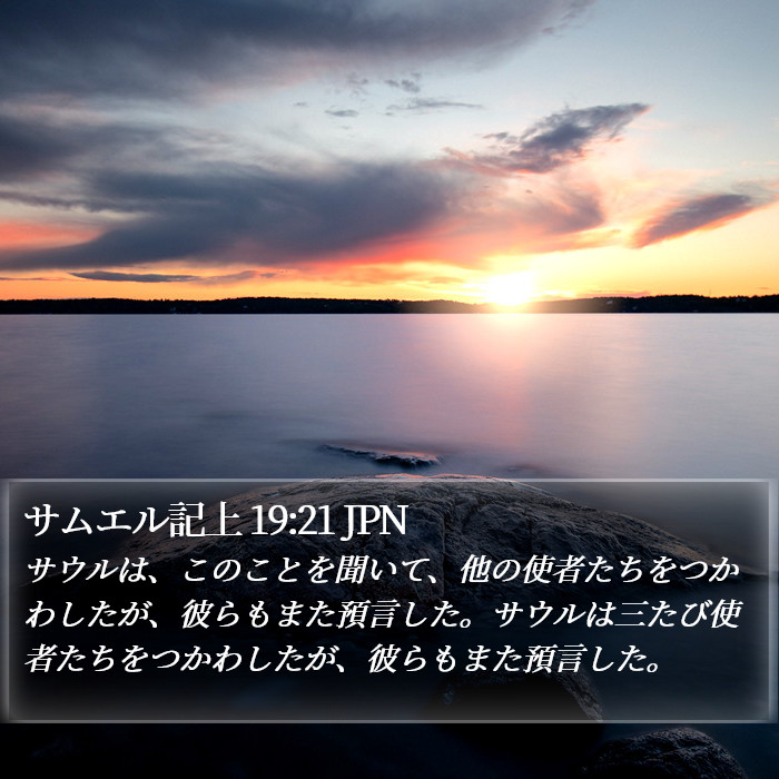 サムエル記上 19:21 JPN Bible Study