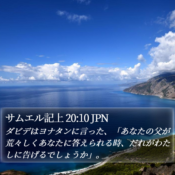 サムエル記上 20:10 JPN Bible Study