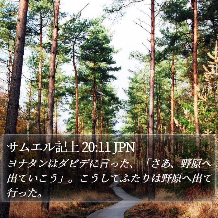 サムエル記上 20:11 JPN Bible Study