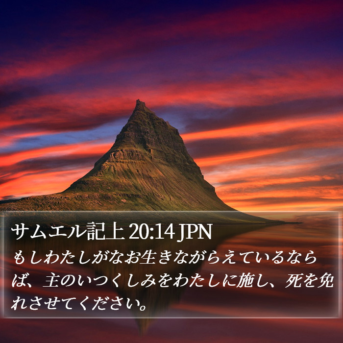 サムエル記上 20:14 JPN Bible Study