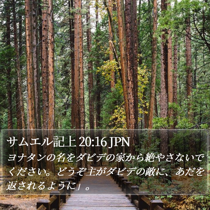 サムエル記上 20:16 JPN Bible Study