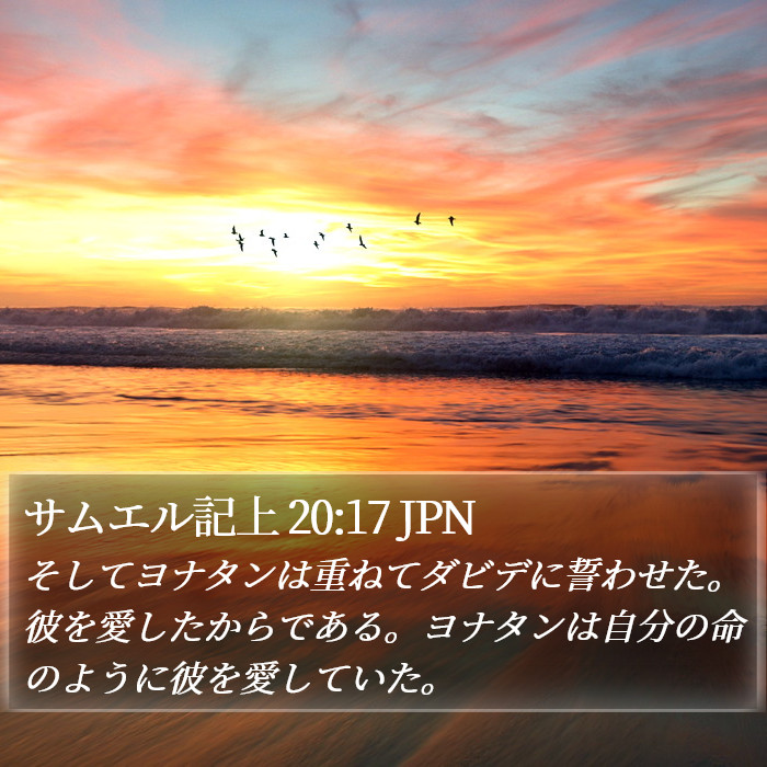 サムエル記上 20:17 JPN Bible Study