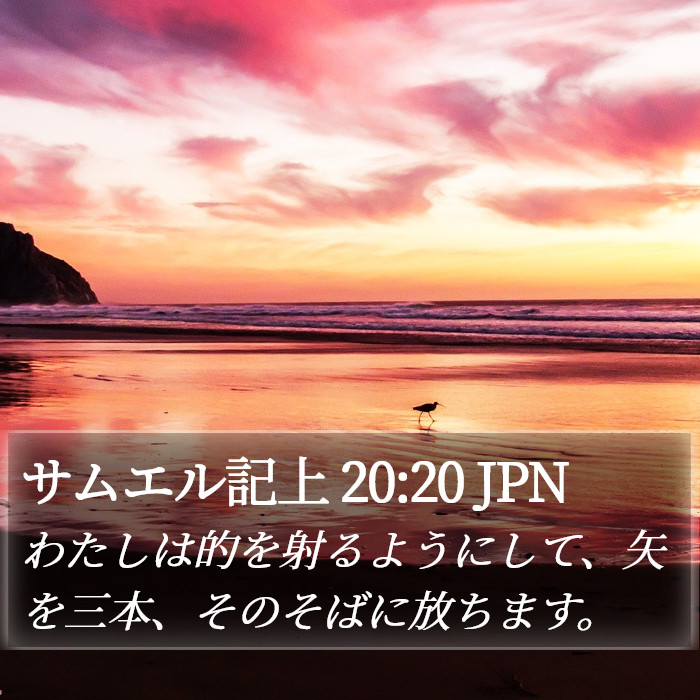 サムエル記上 20:20 JPN Bible Study