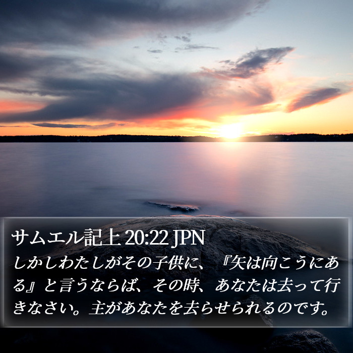 サムエル記上 20:22 JPN Bible Study