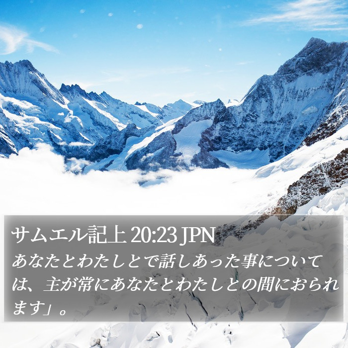 サムエル記上 20:23 JPN Bible Study