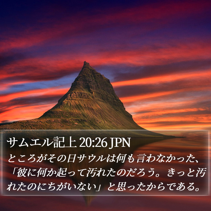 サムエル記上 20:26 JPN Bible Study