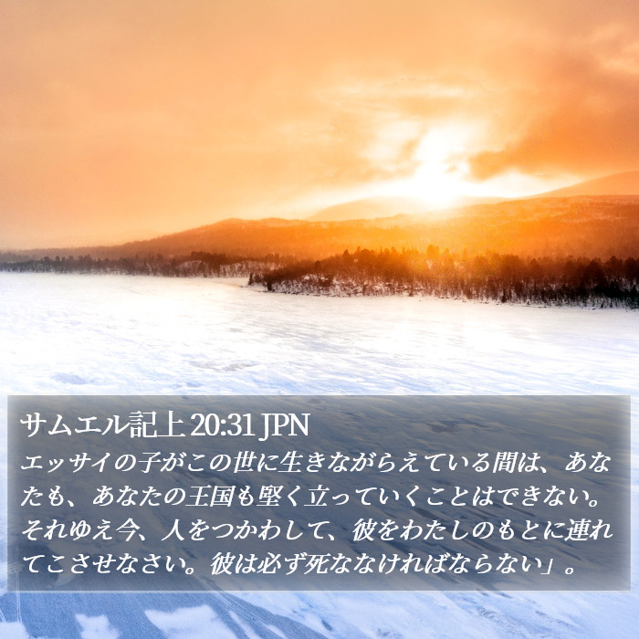 サムエル記上 20:31 JPN Bible Study