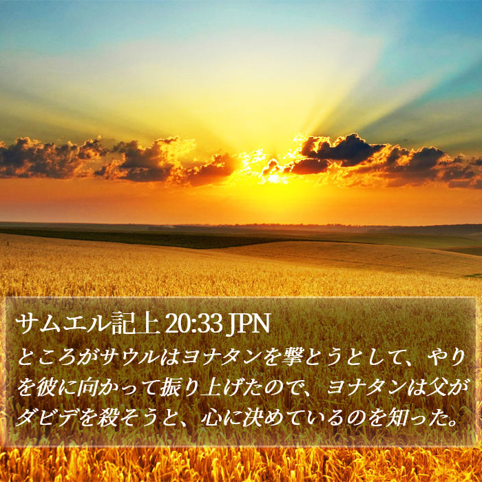 サムエル記上 20:33 JPN Bible Study