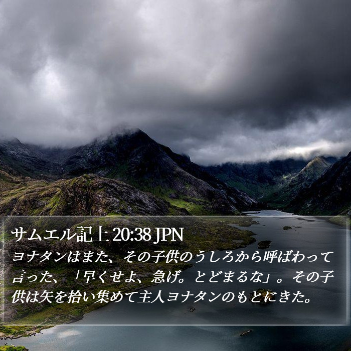 サムエル記上 20:38 JPN Bible Study