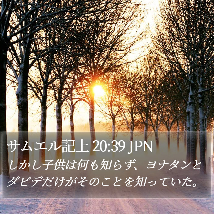 サムエル記上 20:39 JPN Bible Study