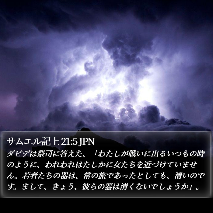 サムエル記上 21:5 JPN Bible Study